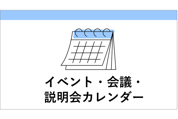 イベント説明会カレンダー