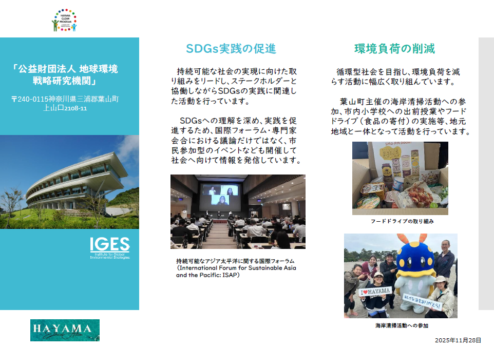 公益財団法人地球環境戦略研究機関の取組み紹介シート