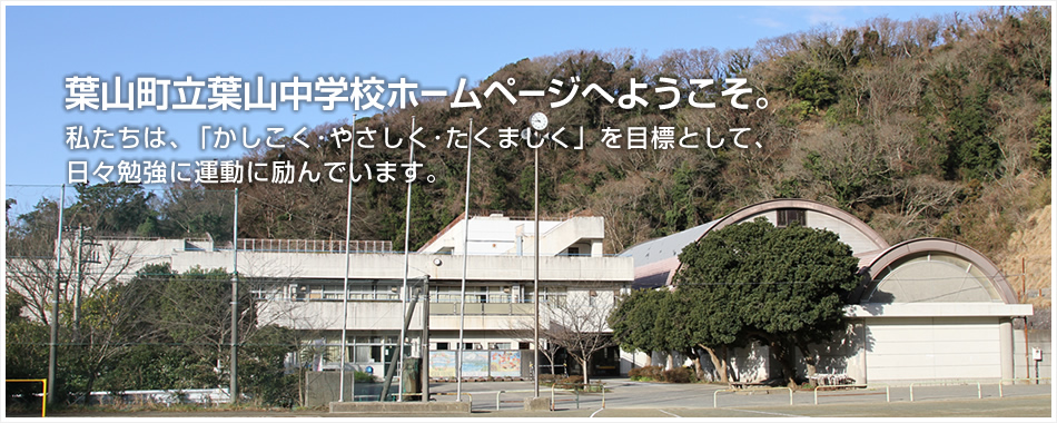 葉山町立葉山中学校ホームページへようこそ。
