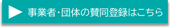 事業者・団体の賛同登録はこちら