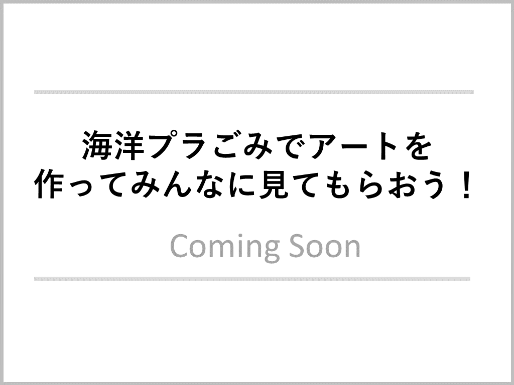 海洋プラごみでアートを作ってみんなに見てもらおう！