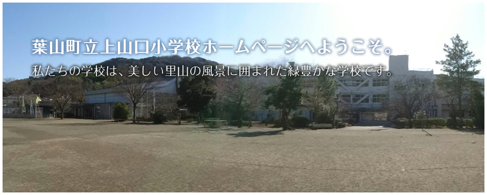 葉山町立上山口小学校ホームページへようこそ