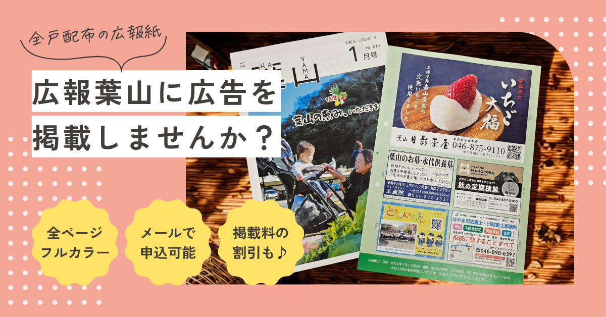 広報葉山に広告を掲載しませんか？