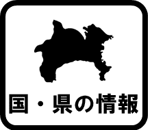 国・県の情報