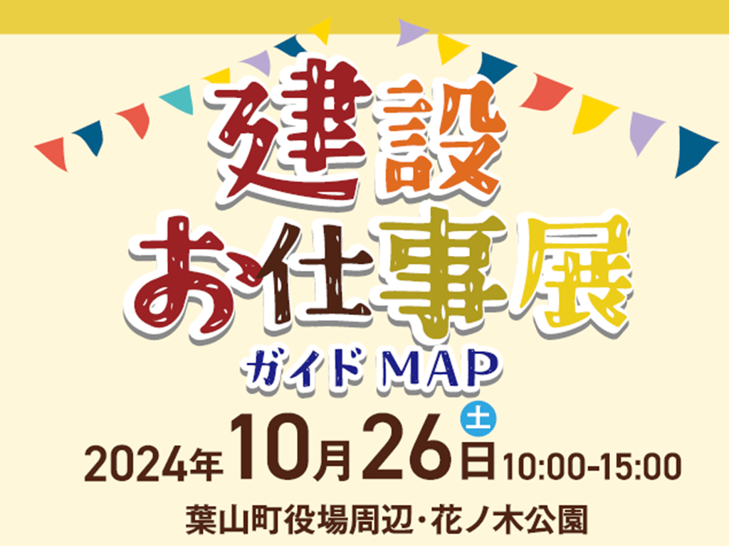 建設お仕事展