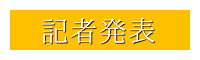 記者発表