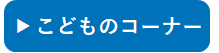 こどものコーナー