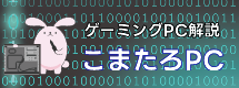 こまたろPC