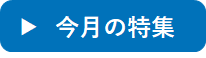 今月の特集