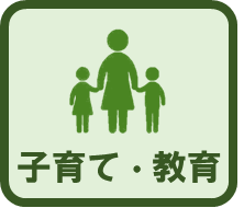 子育て・教育