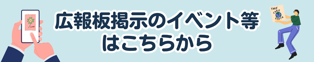 広報板掲示のイベント等はこちらから