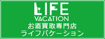 株式会社ライフバケーション。お酒の買取り。