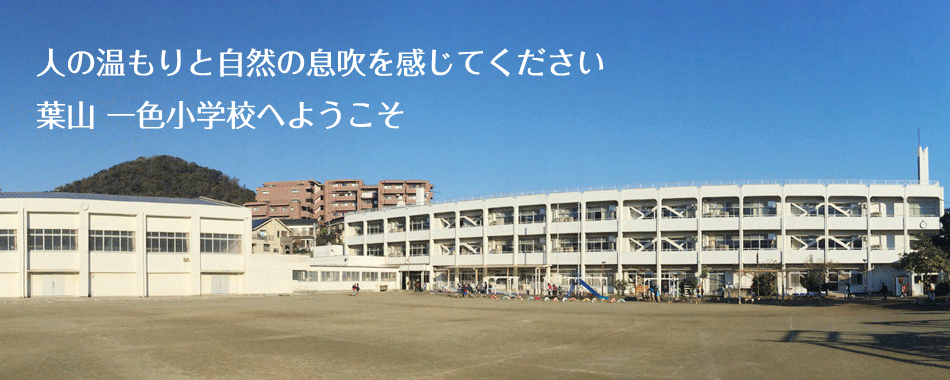 葉山 一色小学校へようこそ