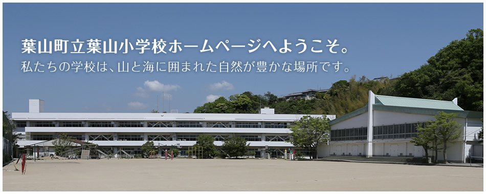 葉山町立葉山小学校ホームページへようこそ。