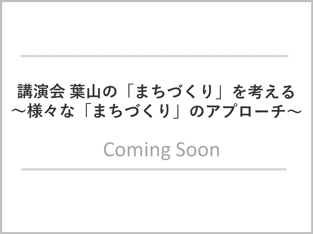 葉山の「まちづくり」を考える