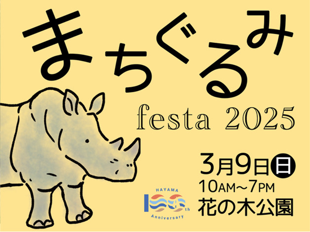 まちぐるみフェスタ