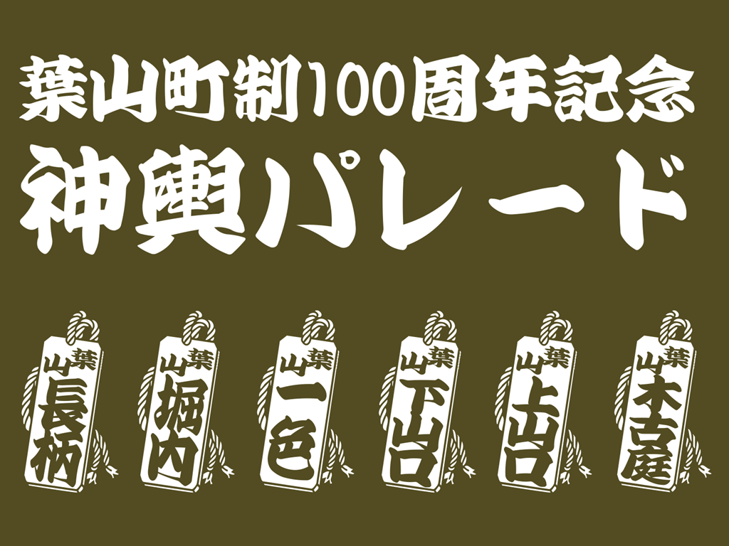 神輿パレード