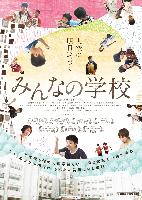 映画「みんなの学校」のチラシ