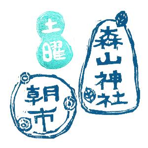 森山神社土曜朝市