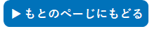 もとのぺーじにもどる