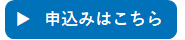 申込みはこちら