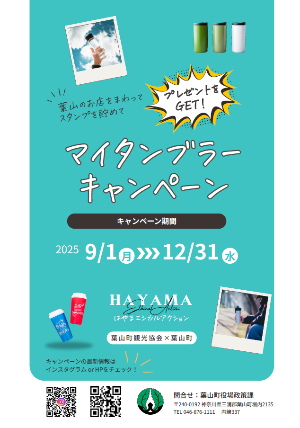マイタンブラーキャンペーンパンフレット