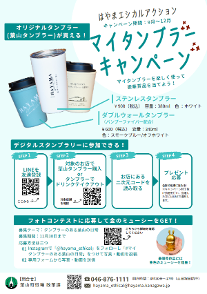 マイタンブラーキャンペーンチラシ