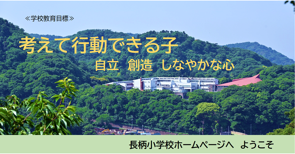 葉山町立長柄小学校ホームページへようこそ。