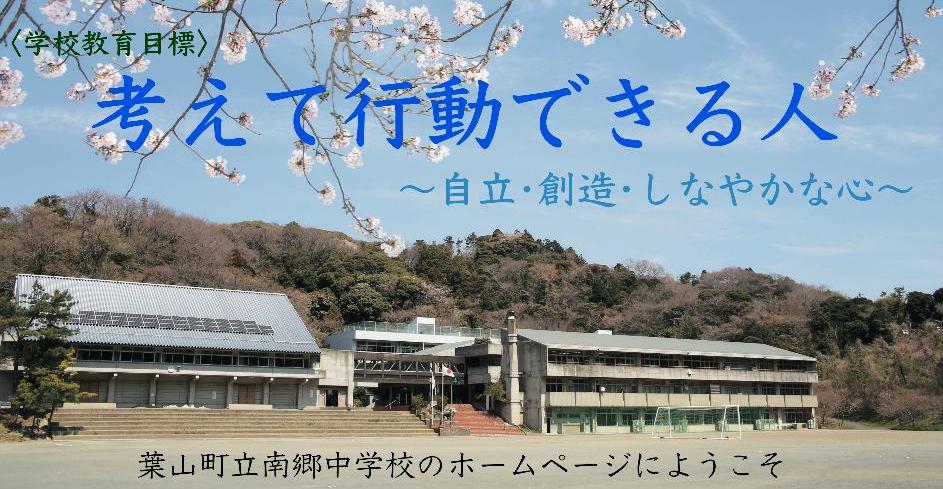 葉山町立南郷中学校ホームページへようこそ。