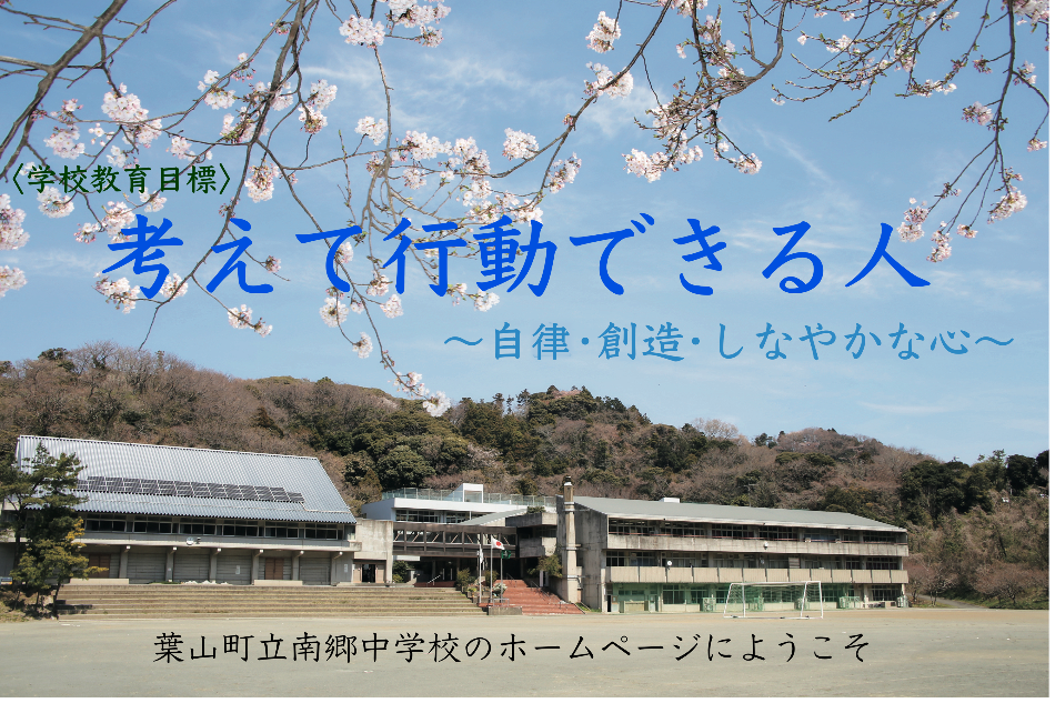 葉山町立南郷中学校ホームページへようこそ。