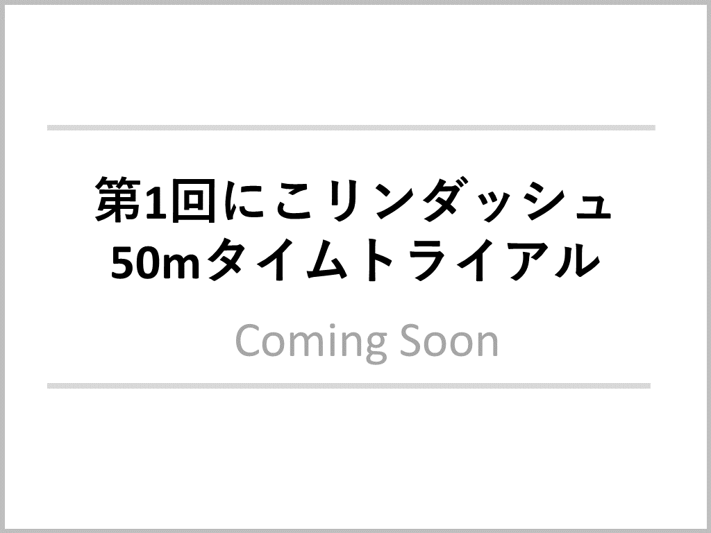 にこリンダッシュ
