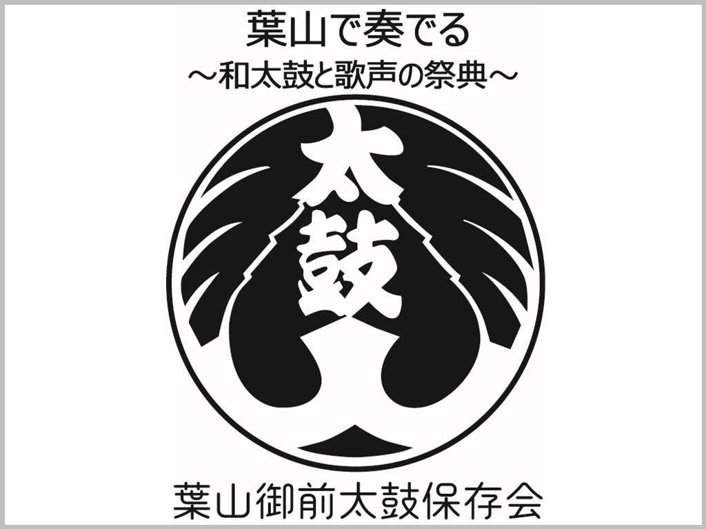 葉山御前太鼓保存会