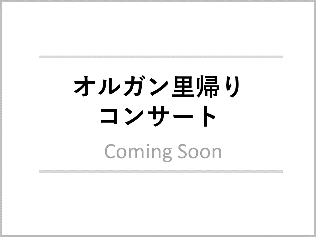 オルガン里帰りコンサート