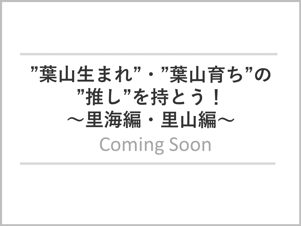 葉山生まれ、葉山育ち
