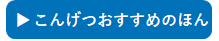 こんげつおすすめのほん