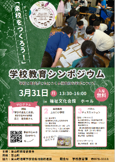 学校シンポジウム2025のチラシ