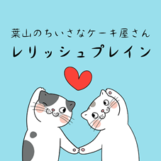レリッシュプレイン