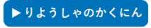 りようしゃのかくにん