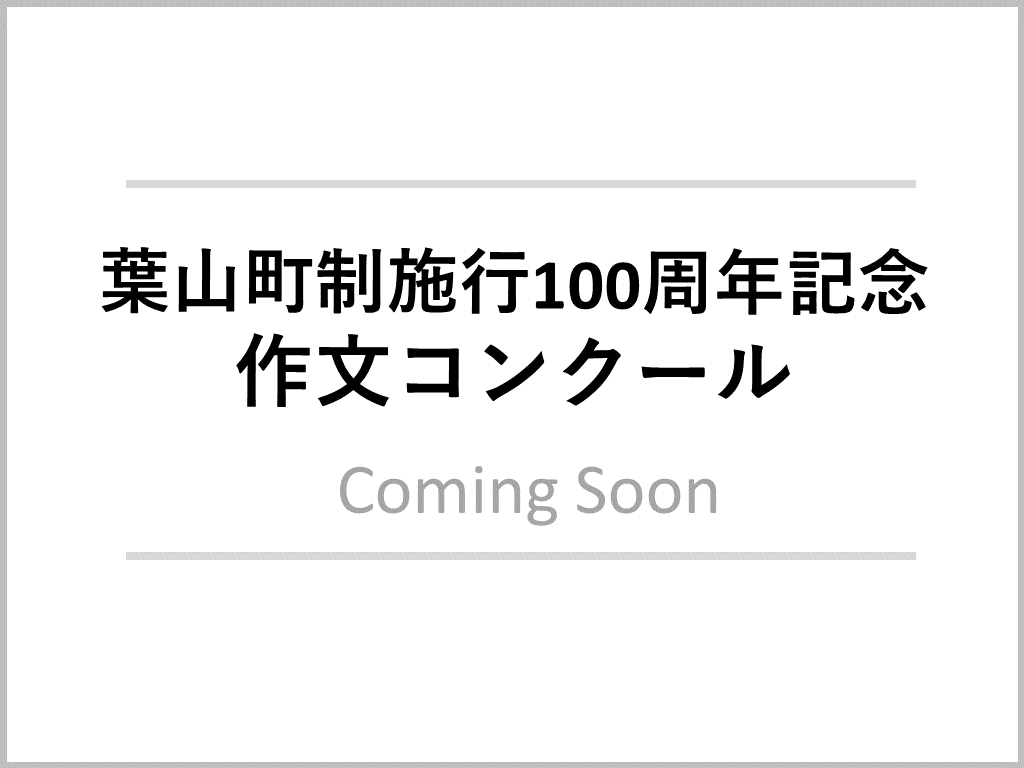 作文コンクール