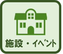 施設・イベント