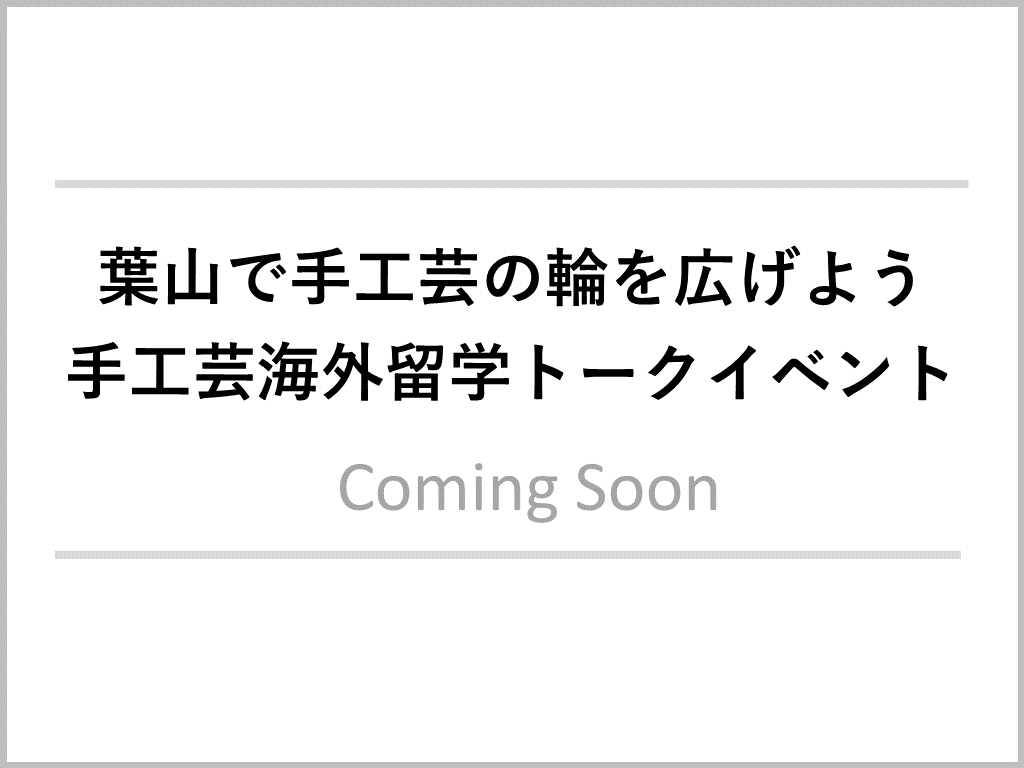 葉山で手工芸