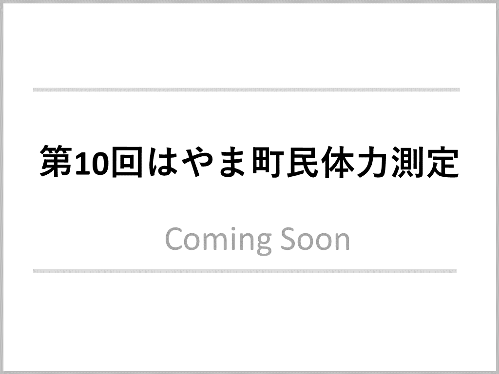 町民体力測定
