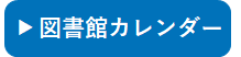 図書館カレンダー