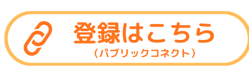 登録はこちら