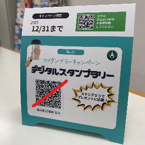 デジタルスタンプラリーのPOP