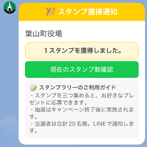 スタンプ獲得通知の画像