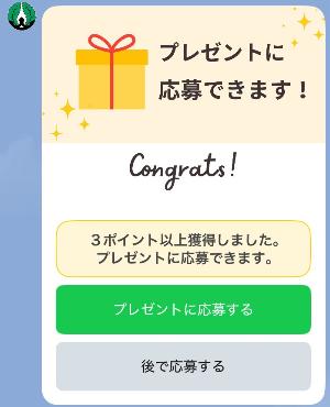 スタンプ三つ貯めたときの画面