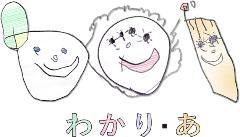 わかりあの画像