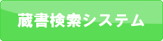 蔵書検索システム