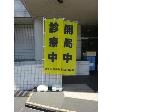 災害時に診療が可能な医療機関等の前に掲出される黄色いのぼり旗